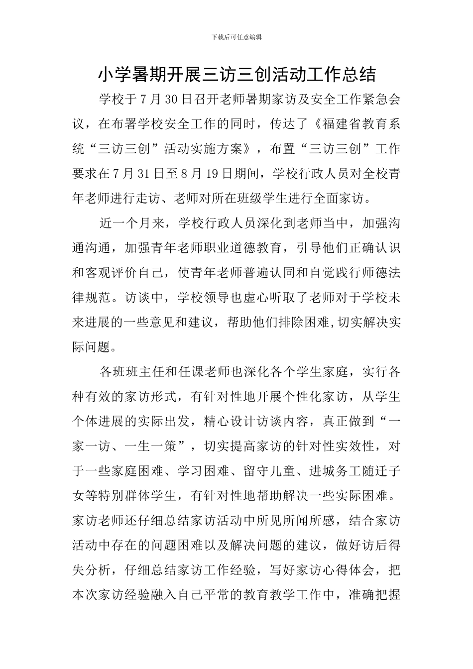 小学暑期开展三访三创活动工作总结_第1页