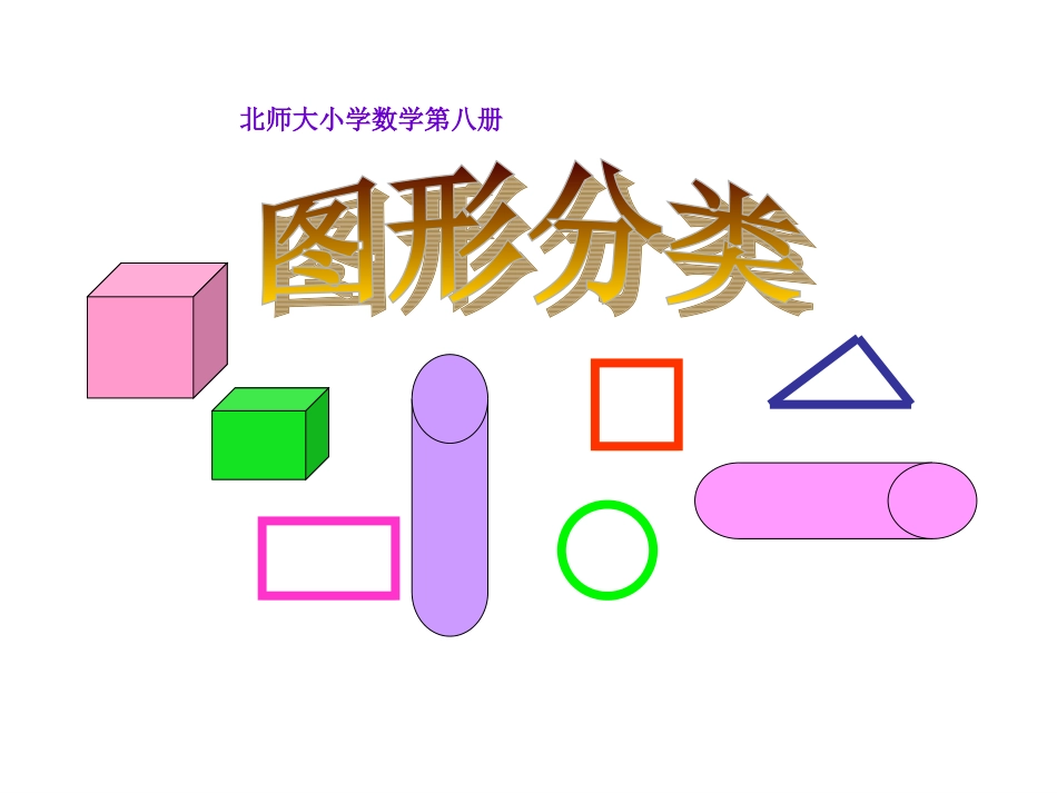 北师大版小学数学四年级下册图形分类_第1页