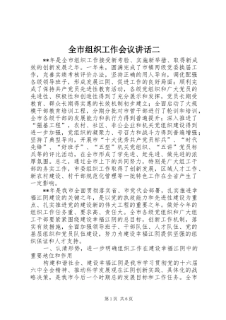 全市组织工作会议讲话发言二