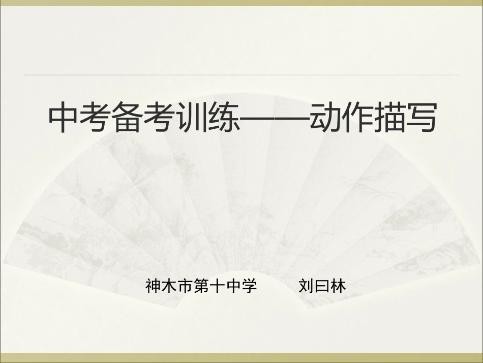 中考备考训练（动作描写）_第2页