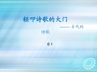 《轻叩诗歌的大门》课件6