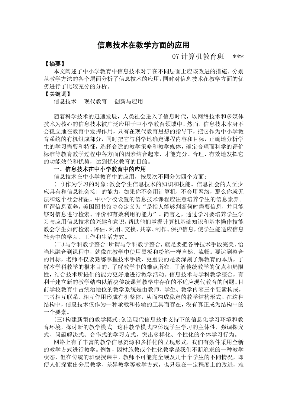 信息技术在中小学教育中的应用_第1页