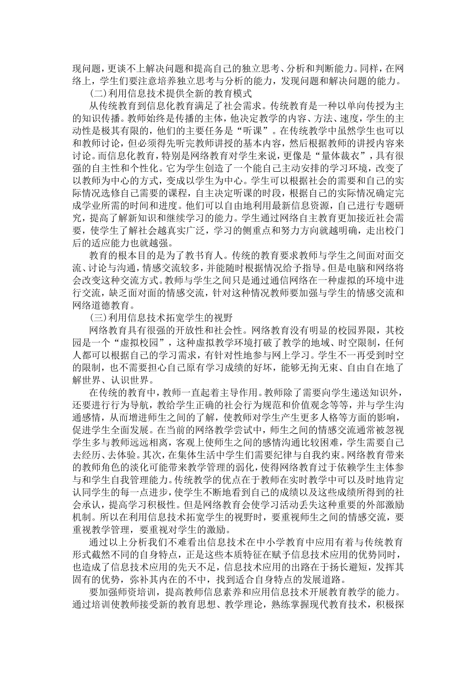 信息技术在中小学教育中的应用_第3页