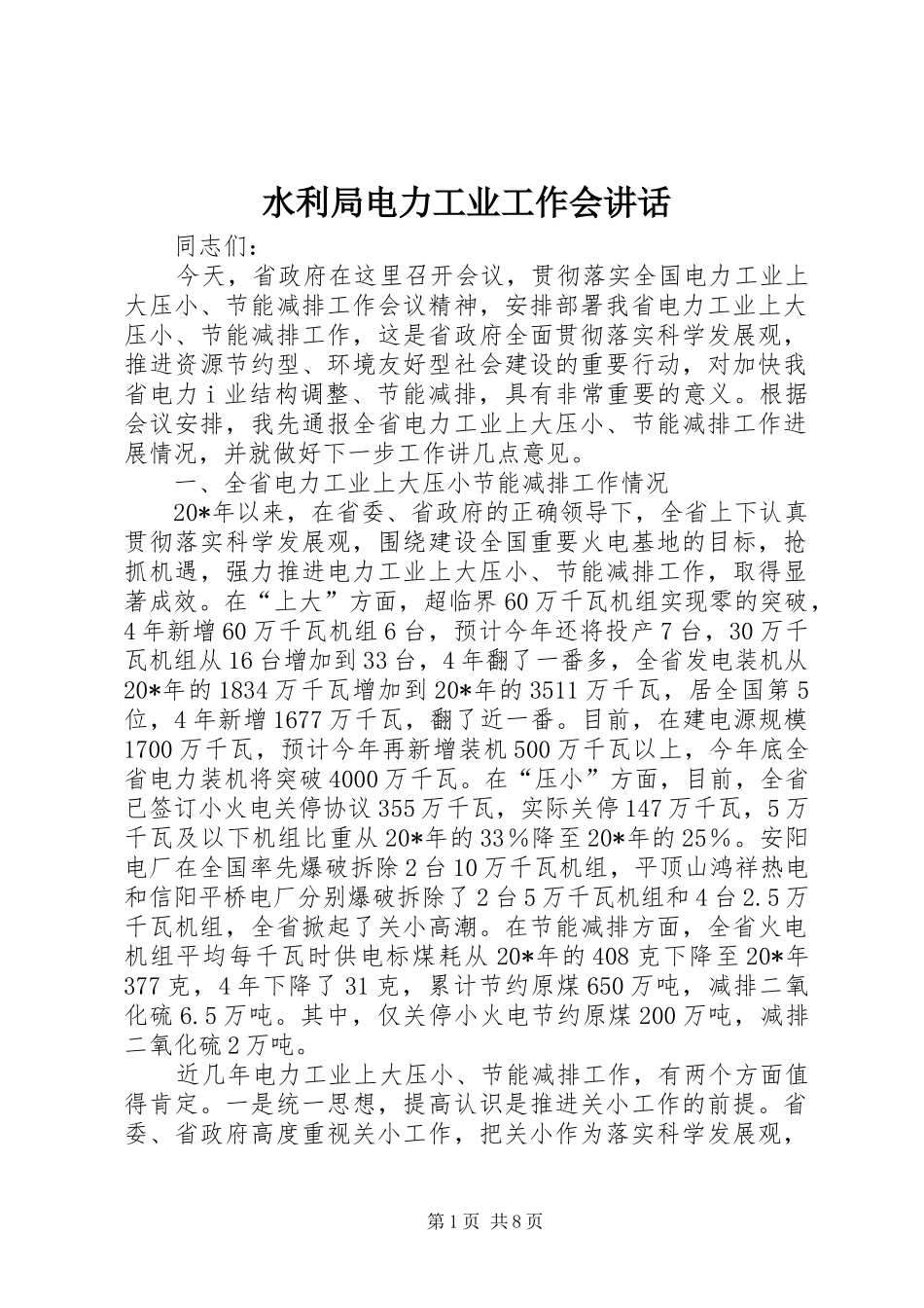水利局电力工业工作会讲话发言_第1页