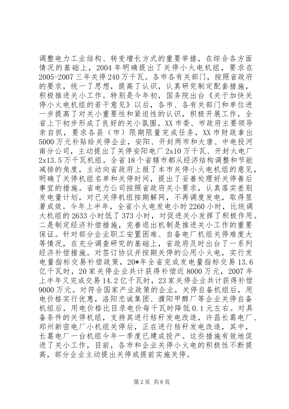 水利局电力工业工作会讲话发言_第2页