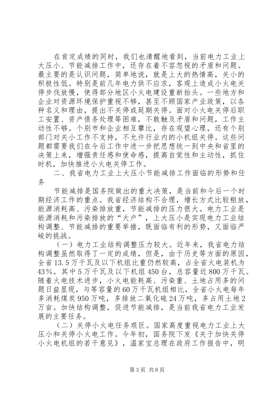 水利局电力工业工作会讲话发言_第3页