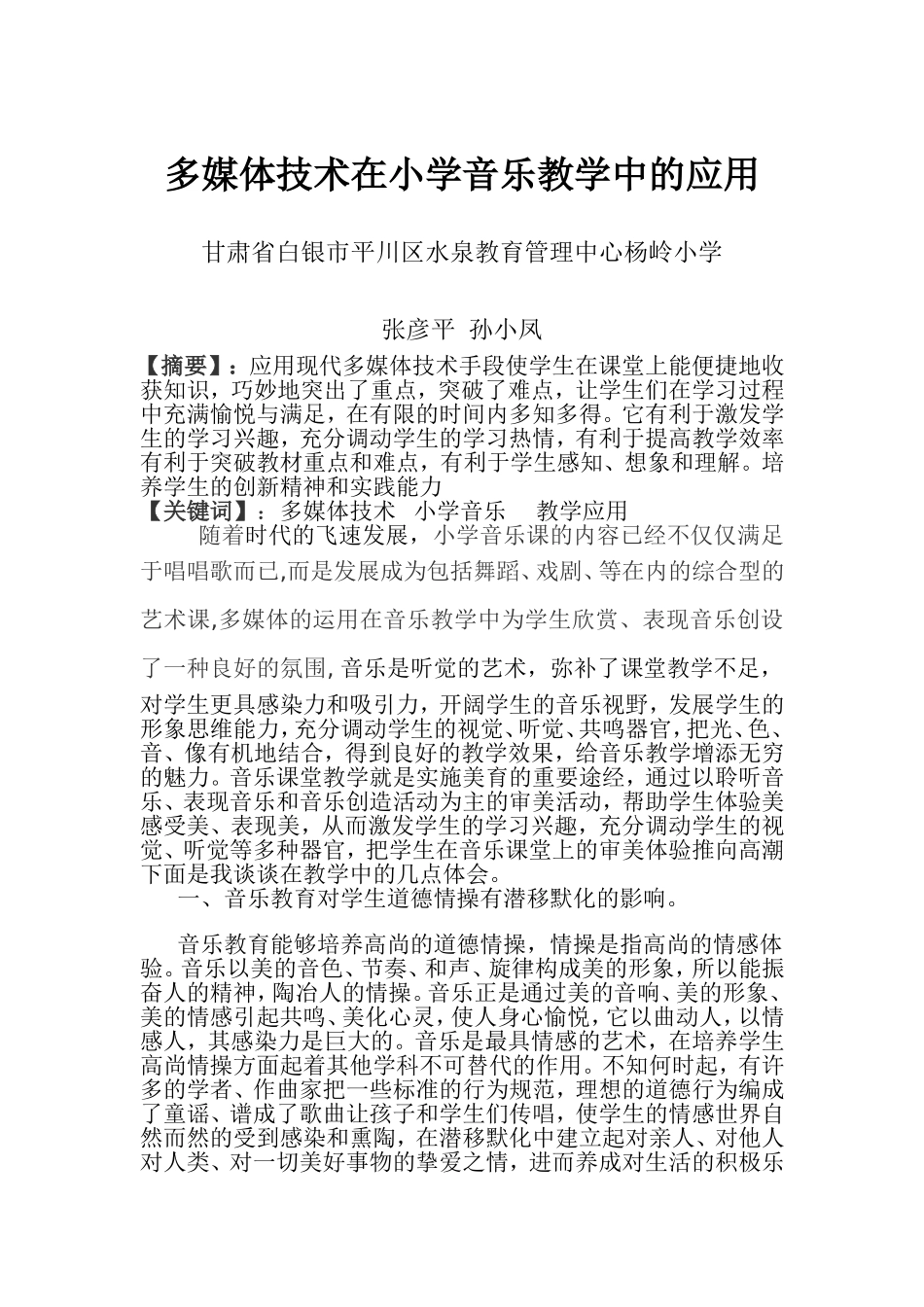 多媒体技术在小学音乐教学中的应用_第1页