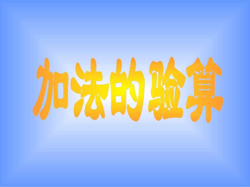 加法的验算2_第1页