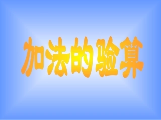 加法的验算2
