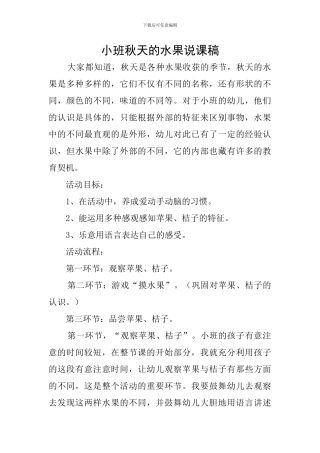 小班秋天的水果说课稿