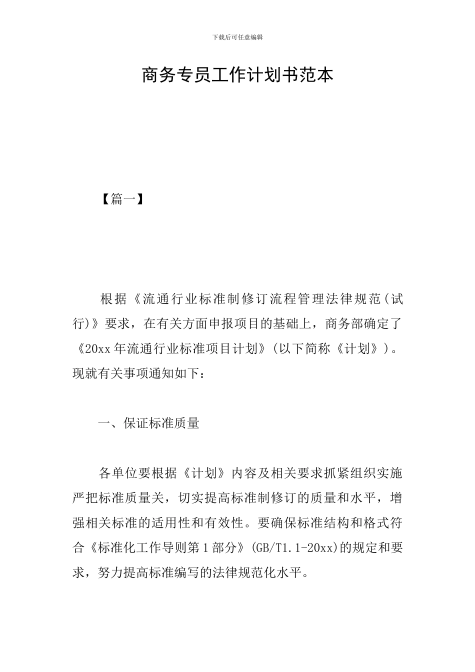 商务专员工作计划书范本_第1页