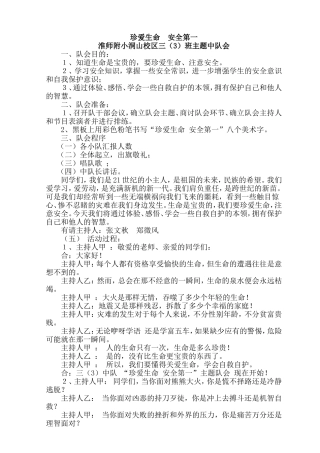 珍爱生命主题队会三（3）