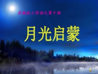 月光启蒙课件