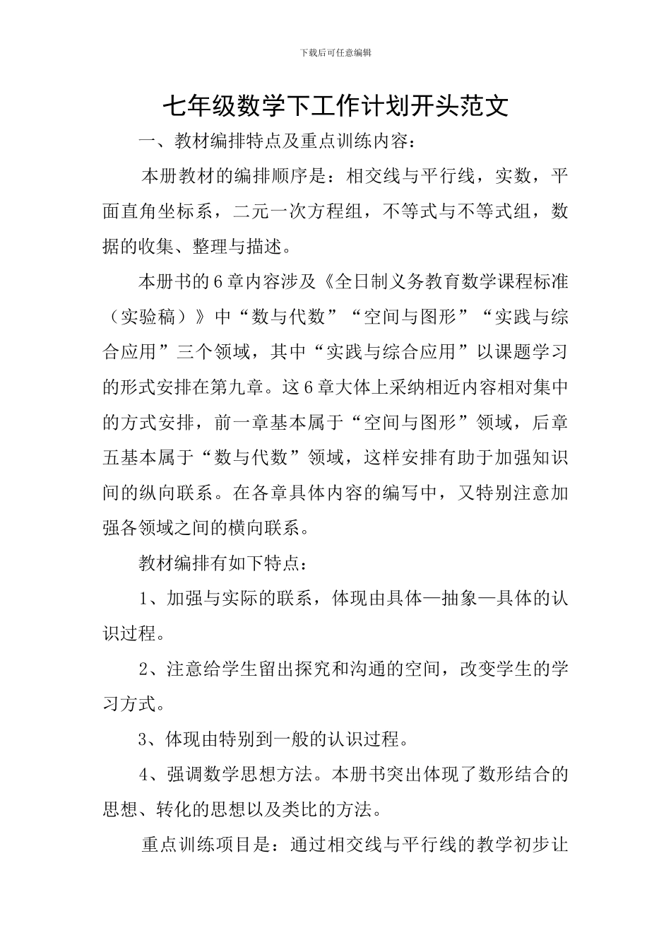 七年级数学下工作计划开头范文_第1页