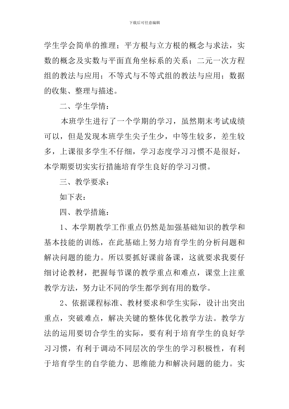 七年级数学下工作计划开头范文_第2页