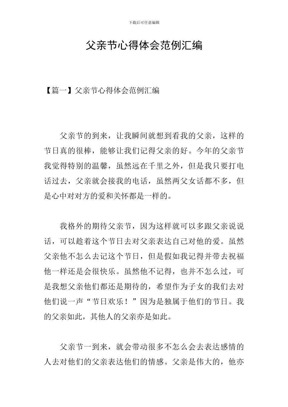 父亲节心得体会范例汇编_第1页