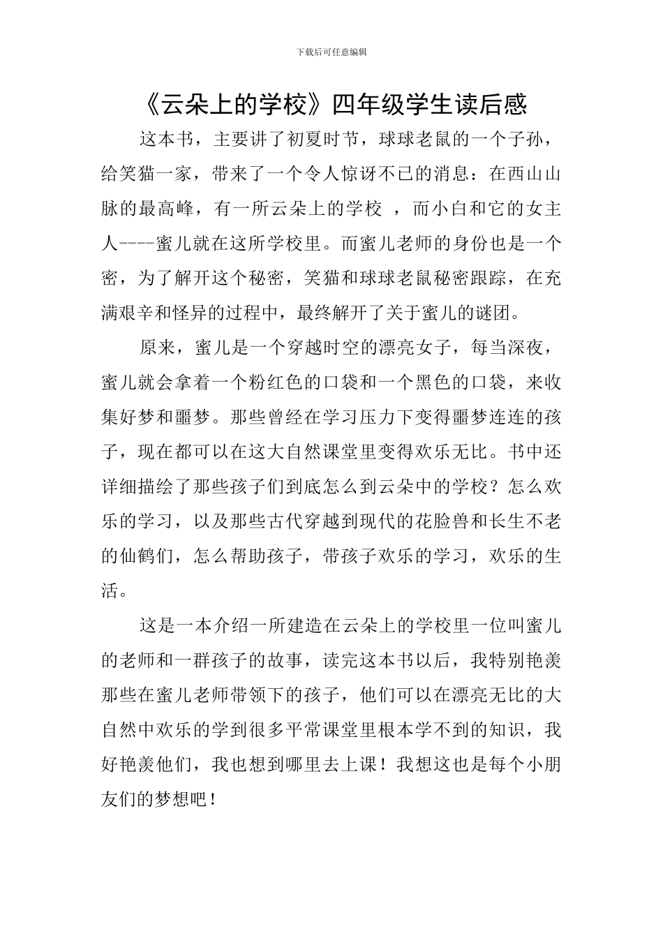 《云朵上的学校》四年级学生读后感_第1页