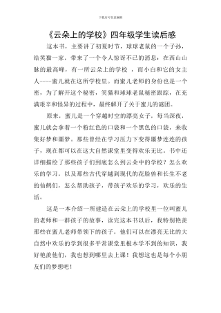 《云朵上的学校》四年级学生读后感