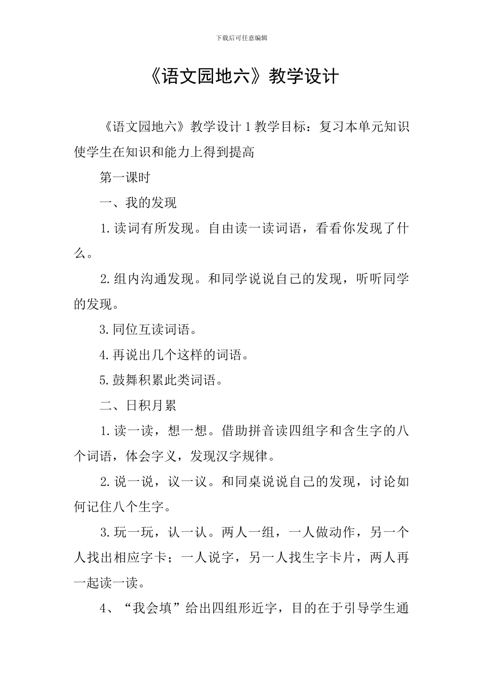 《语文园地六》教学设计_第1页