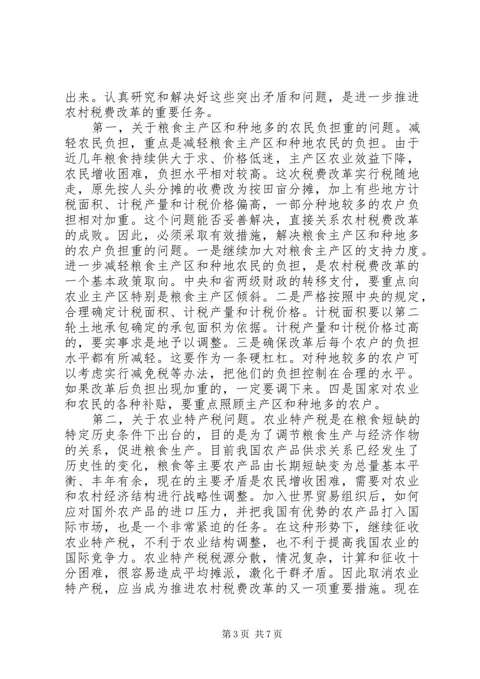 农村税费改革工作电视会议讲话发言_第3页