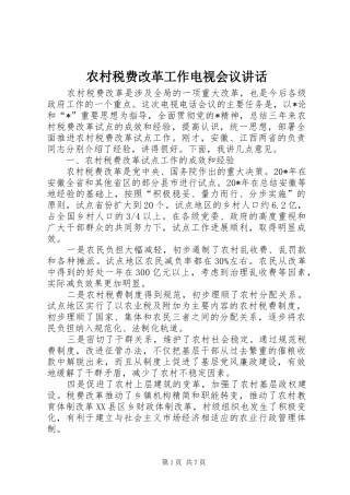 农村税费改革工作电视会议讲话发言