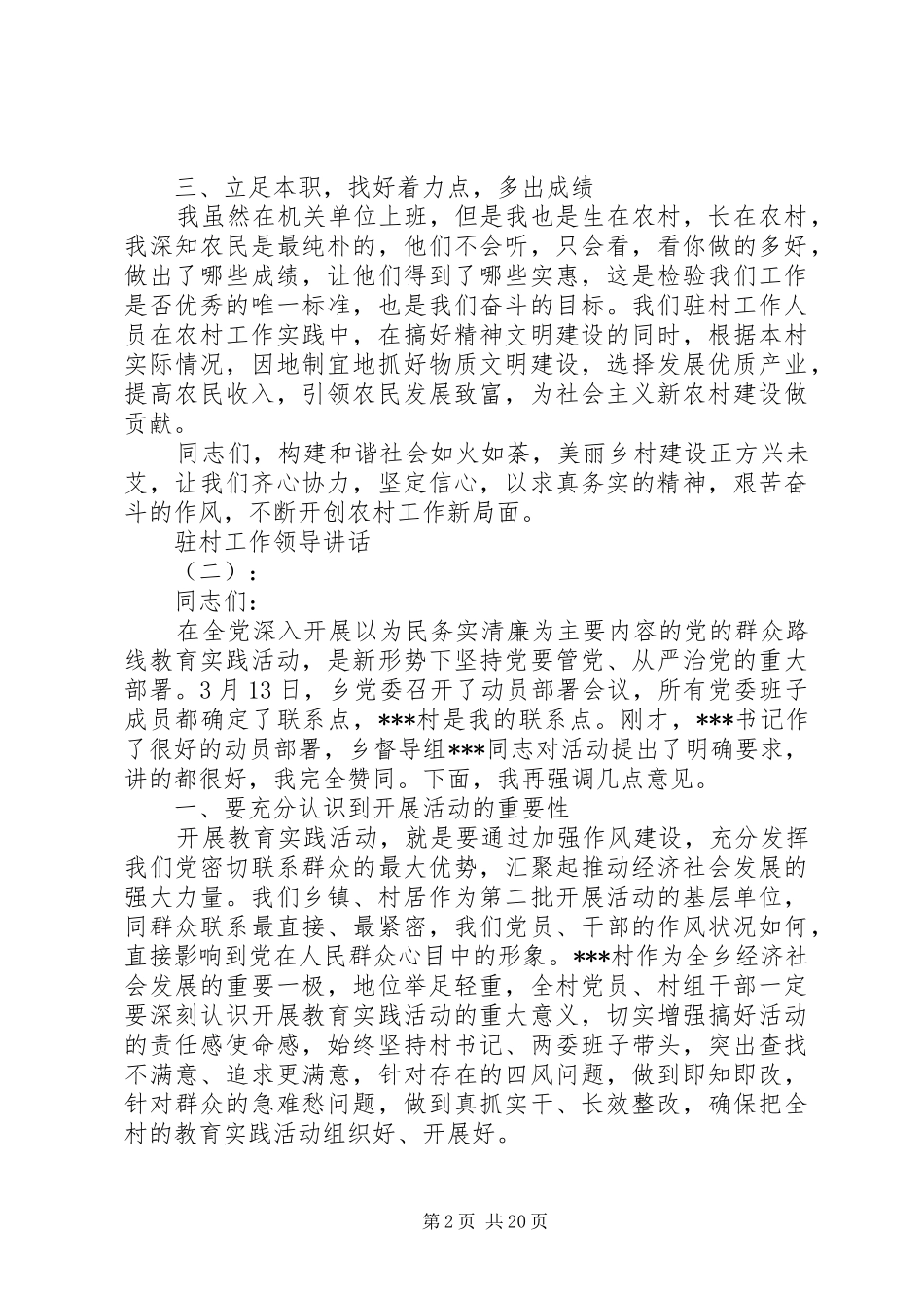 驻村工作领导讲话发言_第2页
