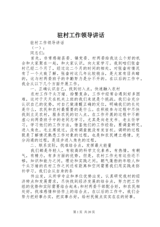 驻村工作领导讲话发言