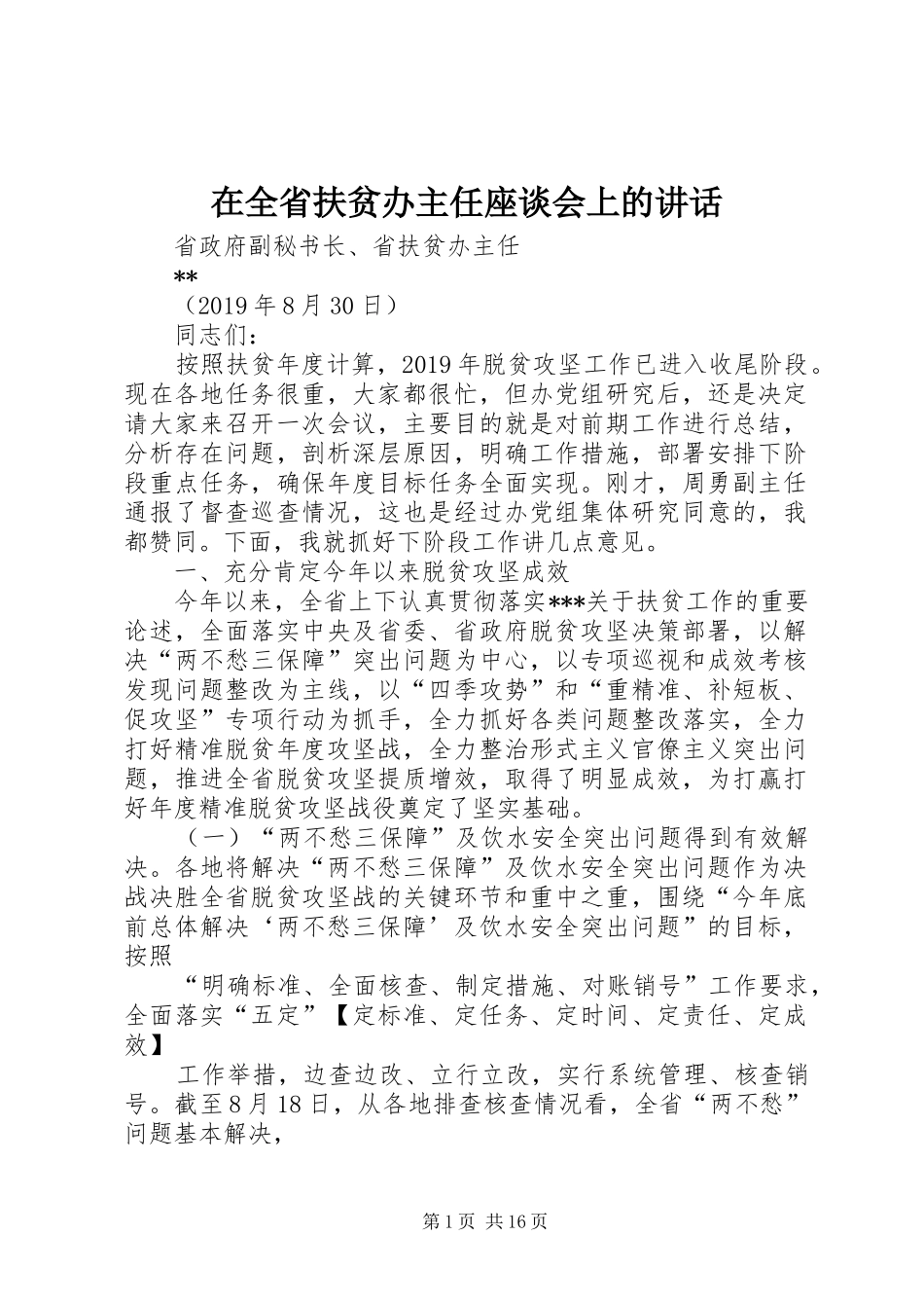 在全省扶贫办主任座谈会上的讲话发言_第1页