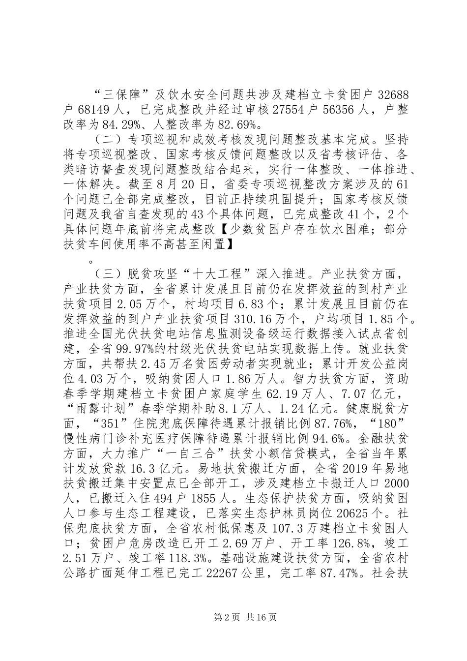 在全省扶贫办主任座谈会上的讲话发言_第2页
