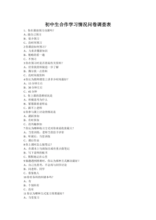 初中生合作学习情况问卷调查表