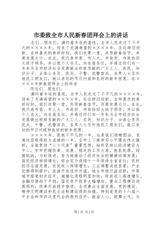 市委致全市人民新春团拜会上的讲话发言