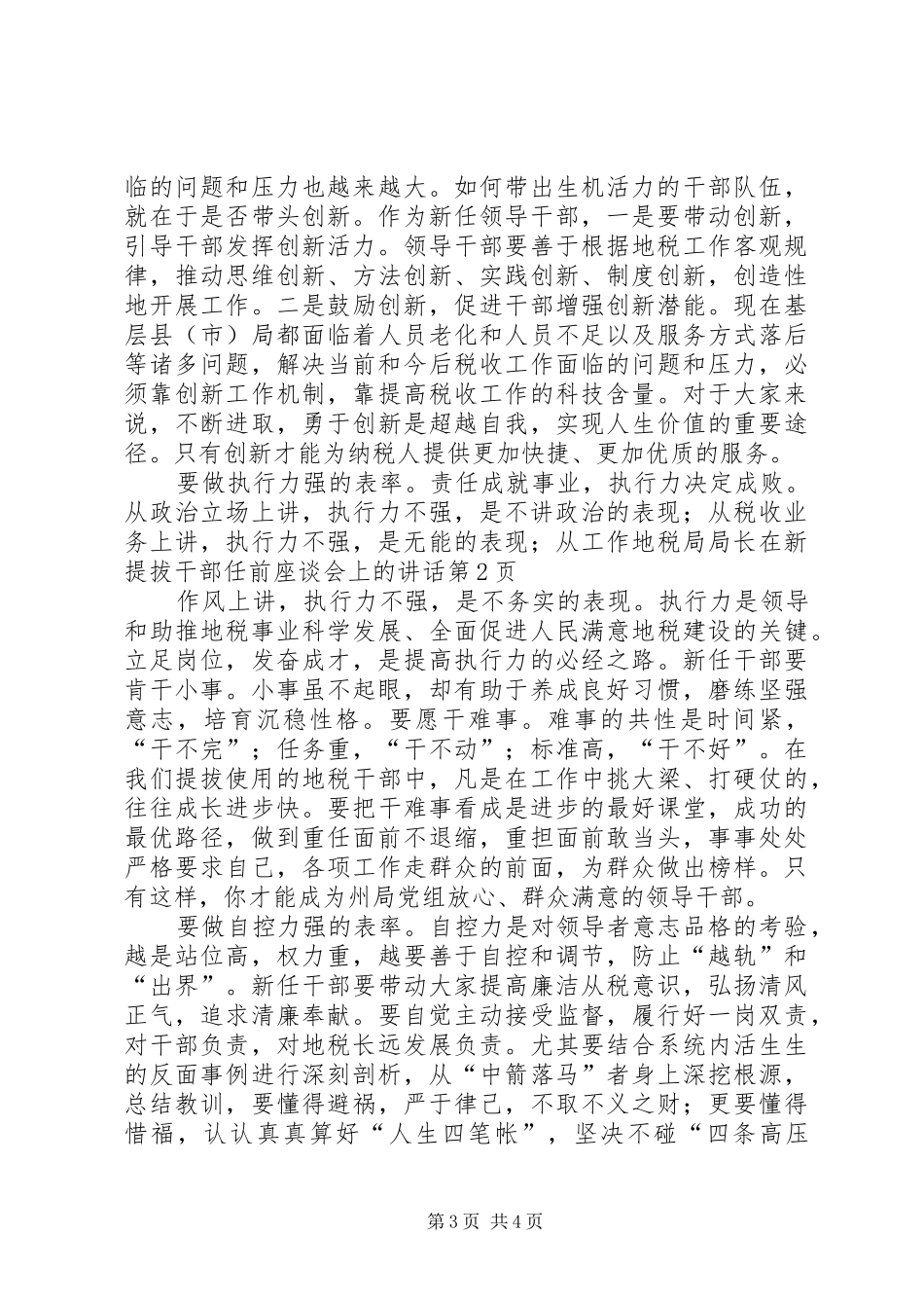 地税局局长在新提拔干部任前座谈会上的讲话发言_第3页