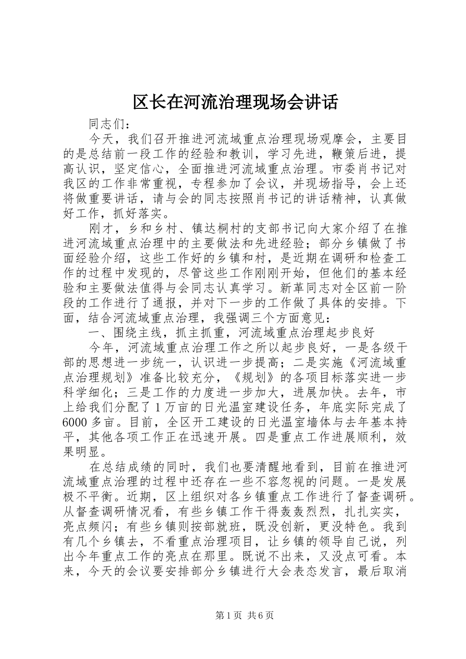 区长在河流治理现场会讲话发言_第1页