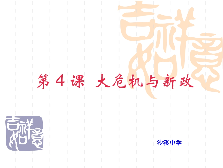 [名校联盟]福建省仙游县郊尾沙溪中学九年级历史+第4课+“大危机”与“新政”课件_第1页