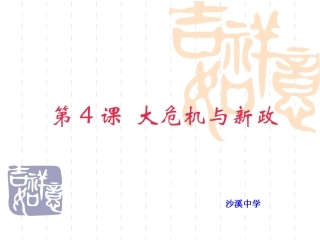 [名校联盟]福建省仙游县郊尾沙溪中学九年级历史+第4课+“大危机”与“新政”课件