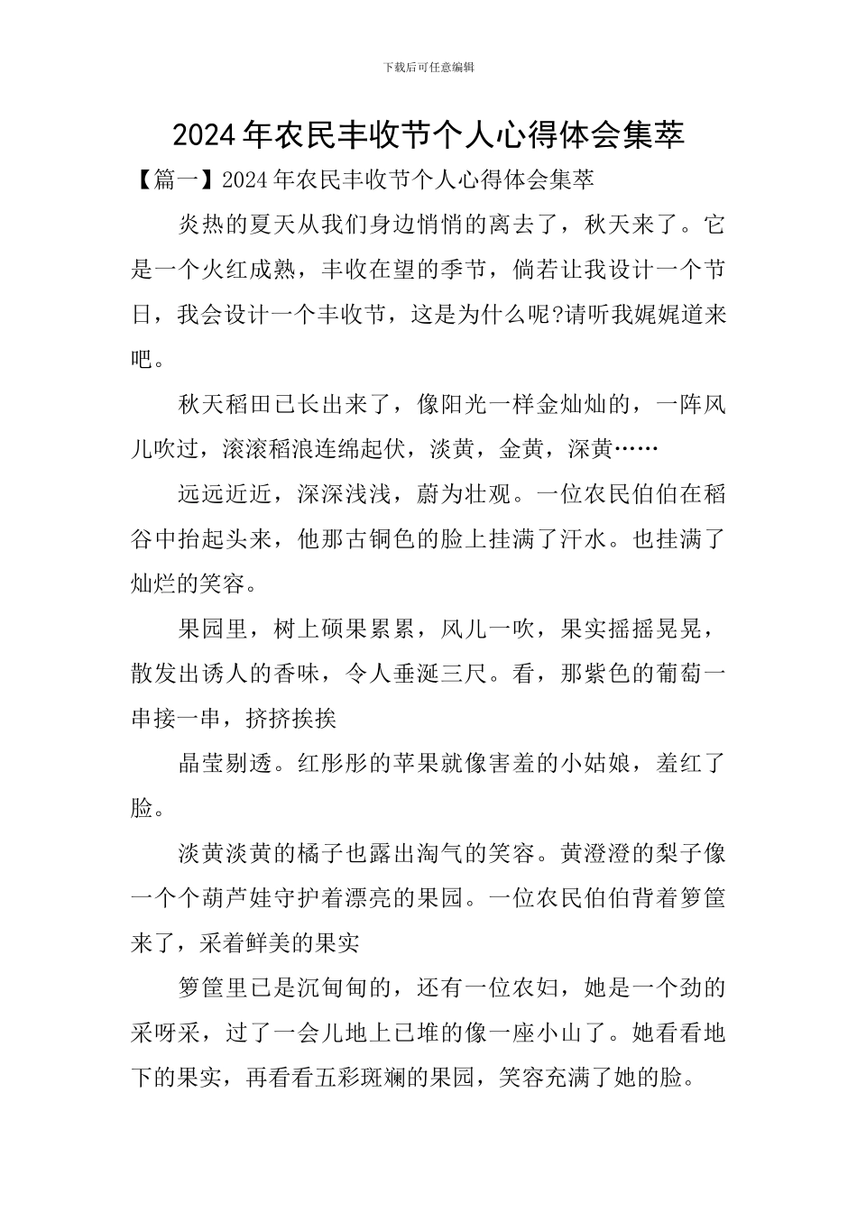 2024年农民丰收节个人心得体会集萃_第1页