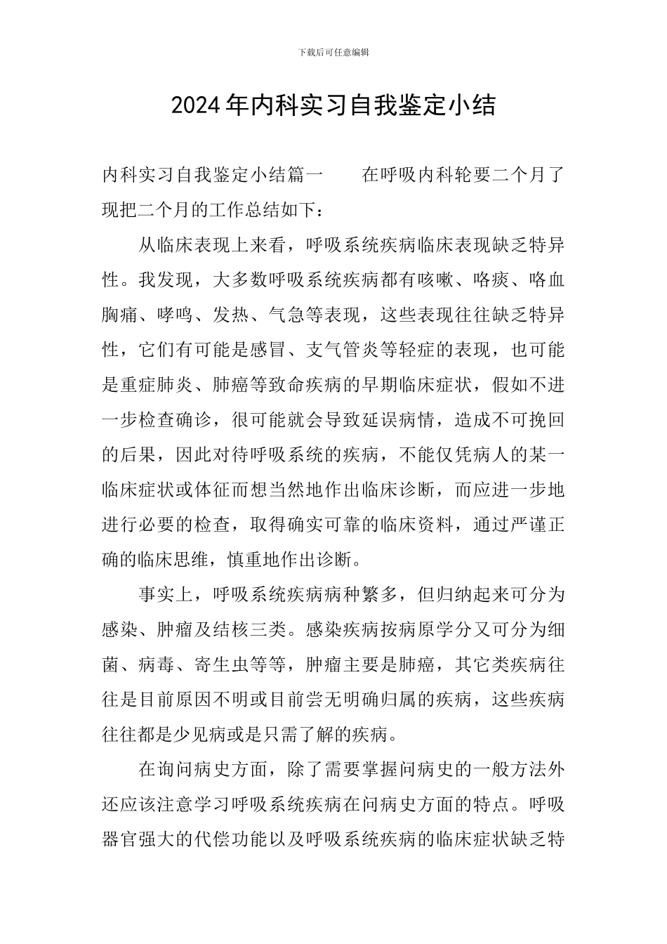 2024年内科实习自我鉴定小结_第1页