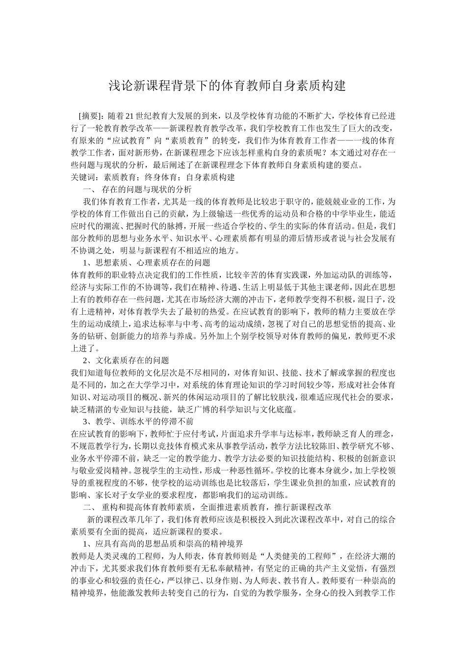 浅论新课程背景下的体育教师自身素质构建_第1页