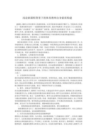 浅论新课程背景下的体育教师自身素质构建