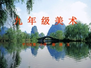 九年级美术第三课水1