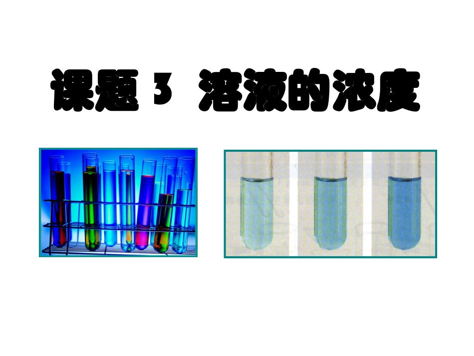 课题3溶液的浓度 (2)_第1页