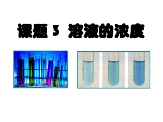 课题3溶液的浓度 (2)