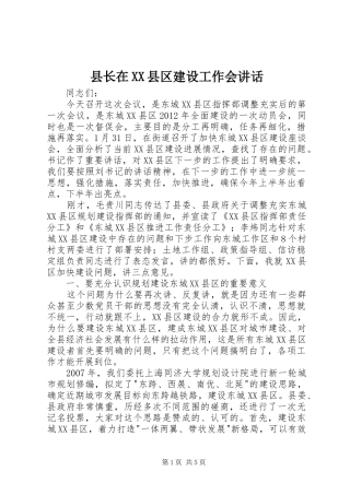 县长在XX县区建设工作会讲话发言