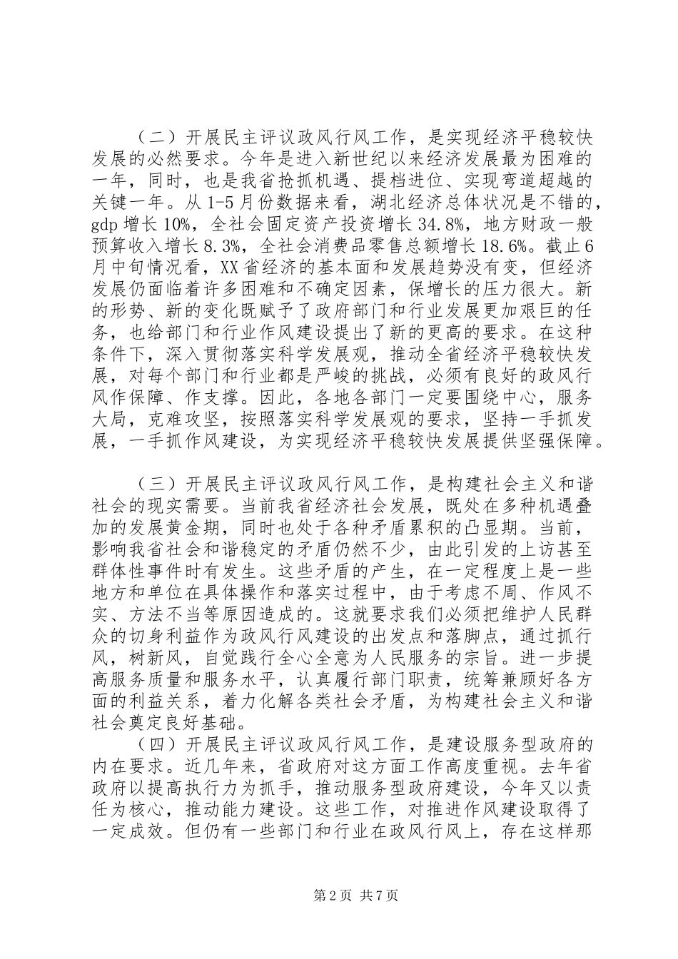 在全省民主评议政风行风工作电视电话动员会上的讲话发言_第2页