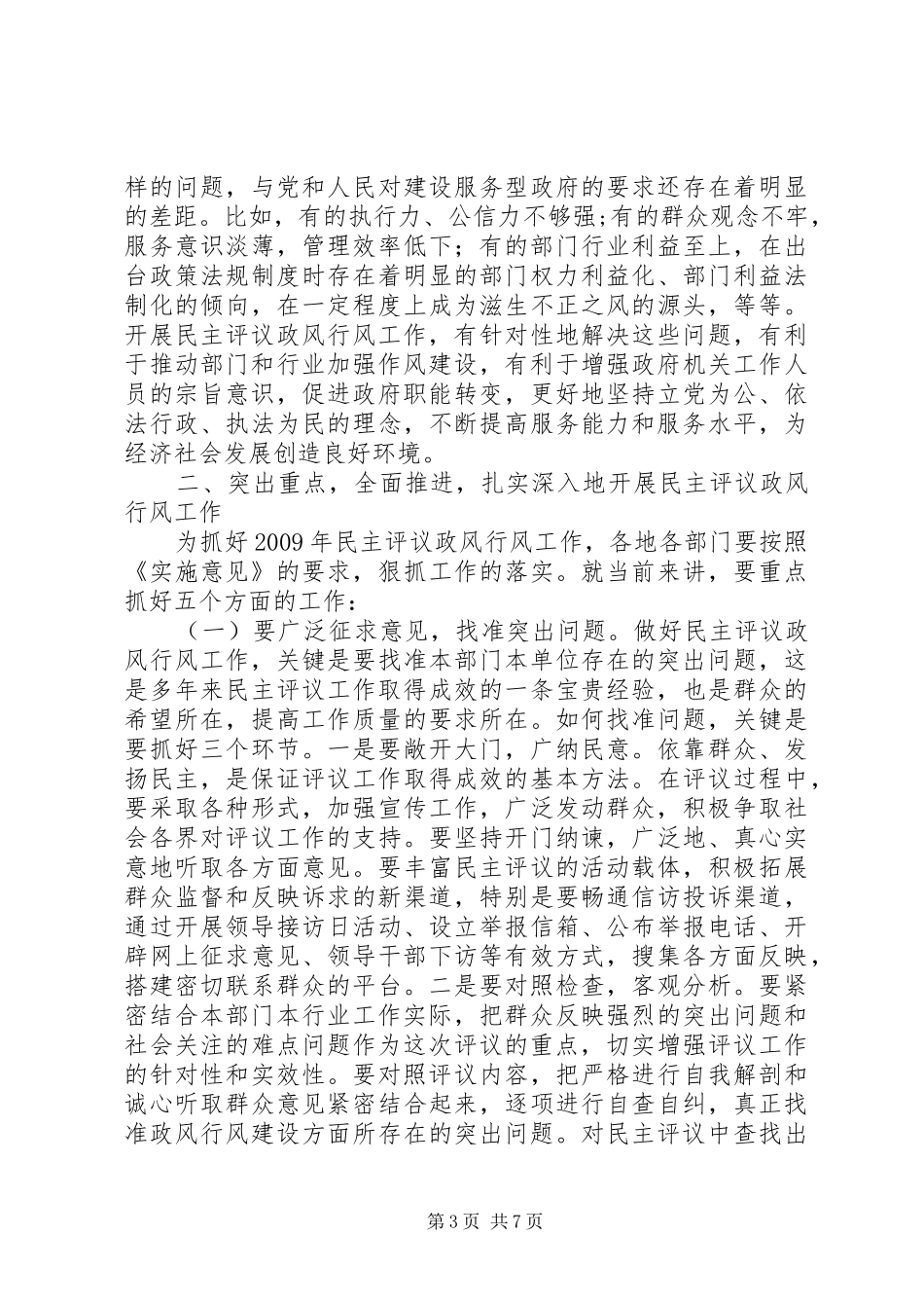 在全省民主评议政风行风工作电视电话动员会上的讲话发言_第3页