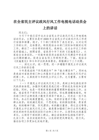 在全省民主评议政风行风工作电视电话动员会上的讲话发言