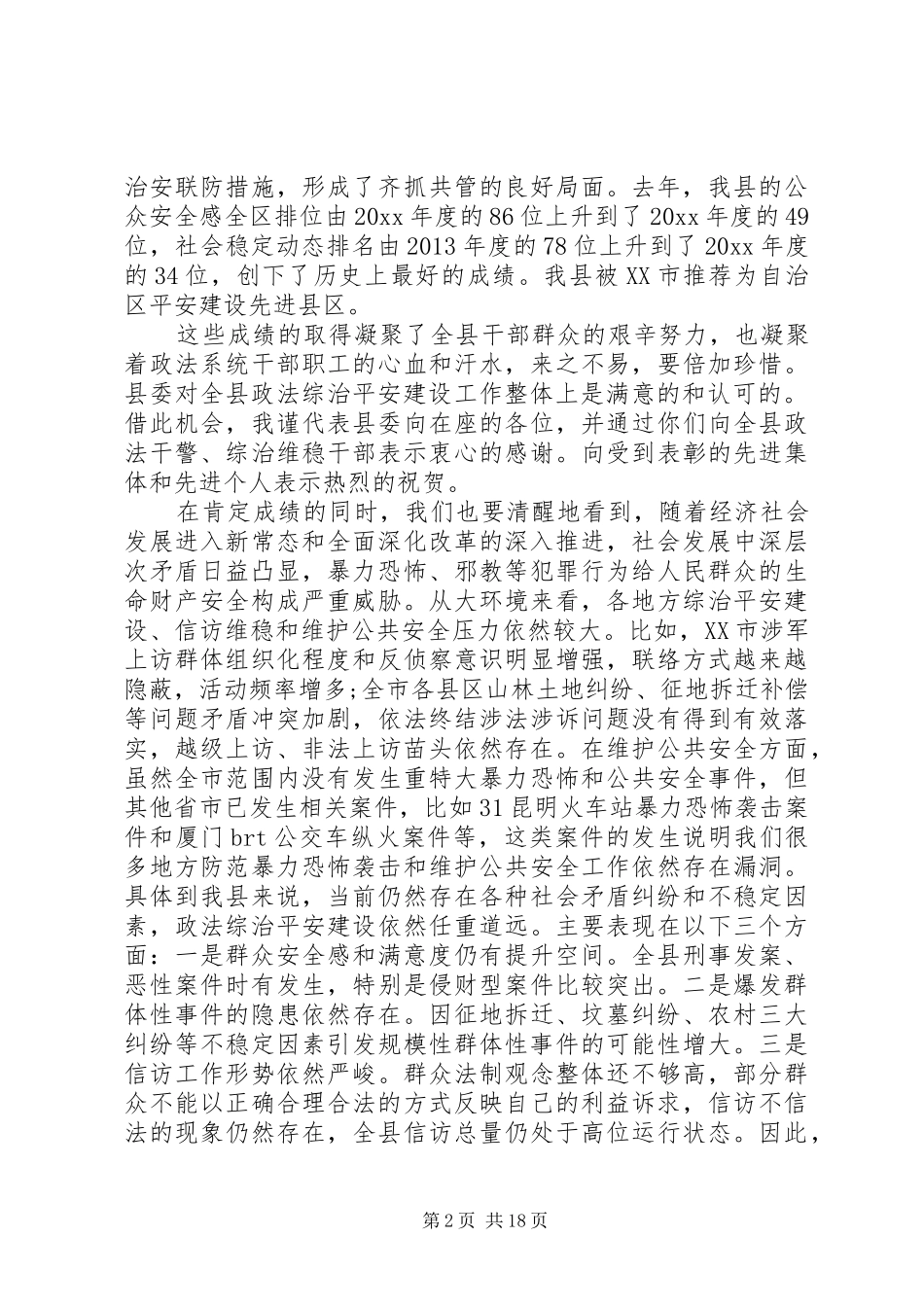 综治平安建设工作会议讲话发言_第2页
