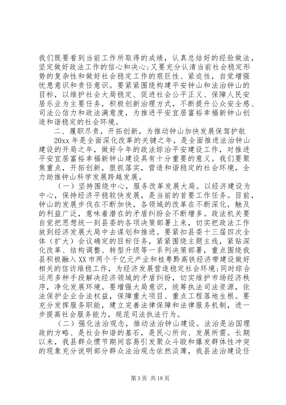 综治平安建设工作会议讲话发言_第3页