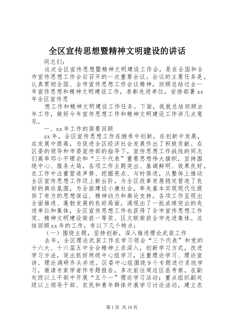全区宣传思想暨精神文明建设的讲话发言_第1页