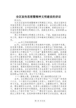 全区宣传思想暨精神文明建设的讲话发言